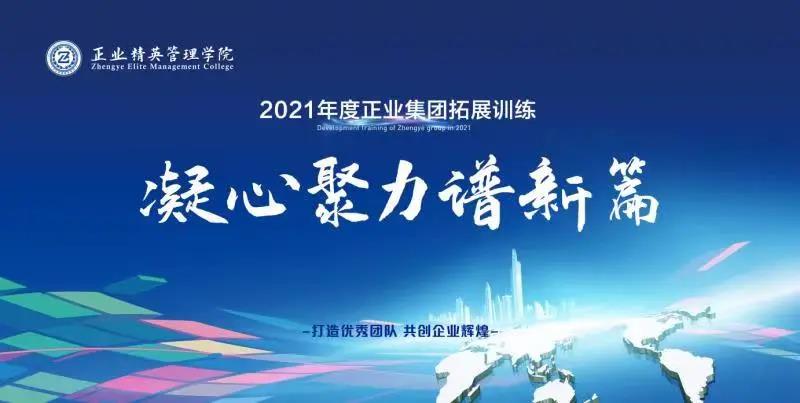 凝心聚力譜新篇——正業(yè)集團(tuán)精英管理學(xué)院2021年度拓展訓(xùn)練開營(yíng)(圖1)