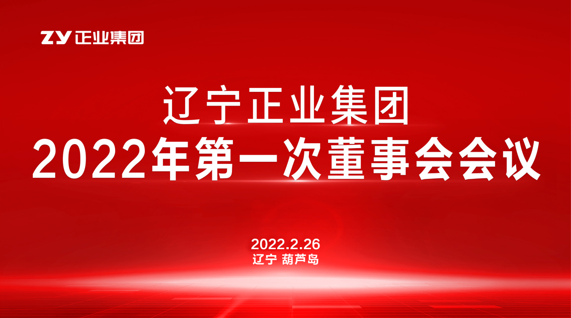 章遼寧正業(yè)集團(tuán)董事會2022年第一次會議圓滿結(jié)束(圖1)