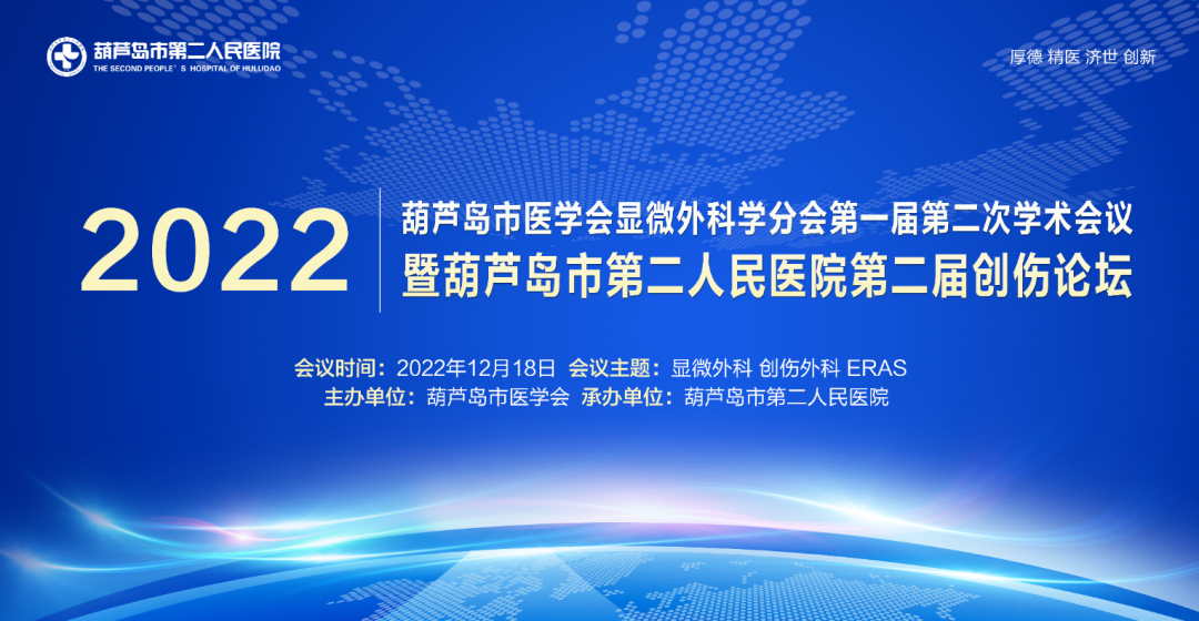 聚焦顯微外科|葫蘆島市醫(yī)學(xué)會(huì)顯微外科學(xué)分會(huì)第一屆第二次學(xué)術(shù)會(huì)議順利召開(kāi)(圖1)